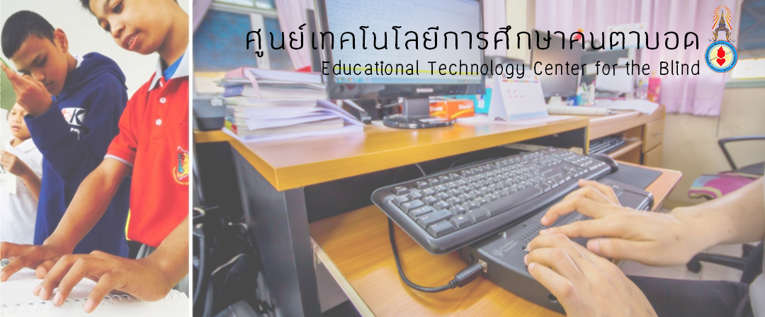 การผลิตสื่ออักษรเบรลล์